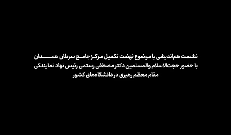 نشست هم اندیشی با موضوع نهضت تکمیل مرکز جامع سرطان همدان با حضور حجت الاسلام و المسلمین دکتر مصطفی رستمی رئیس نهاد نمایندگی مقام معظم رهبری در دانشگاه های کشور
